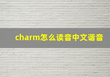 charm怎么读音中文谐音