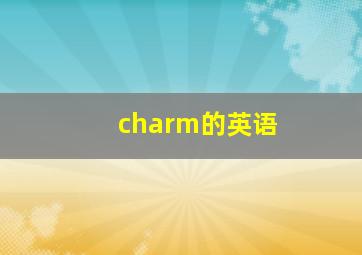 charm的英语