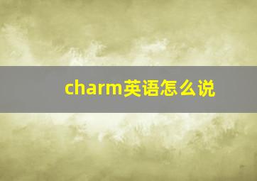 charm英语怎么说