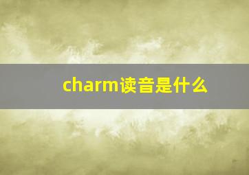 charm读音是什么