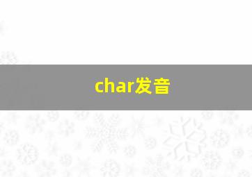 char发音