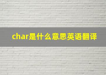 char是什么意思英语翻译