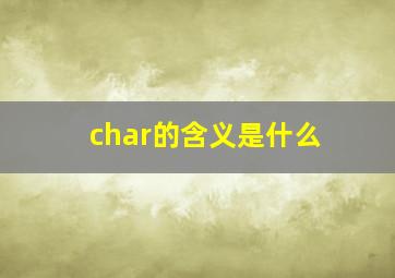 char的含义是什么