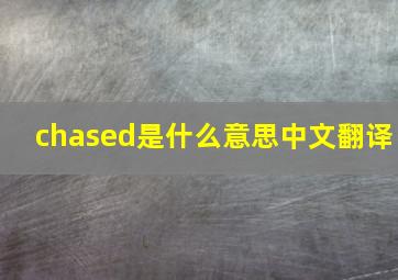 chased是什么意思中文翻译