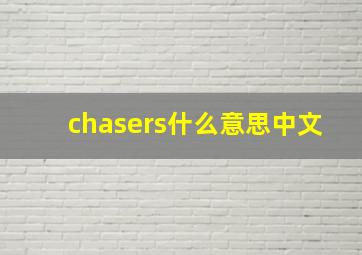 chasers什么意思中文