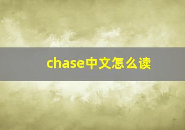 chase中文怎么读