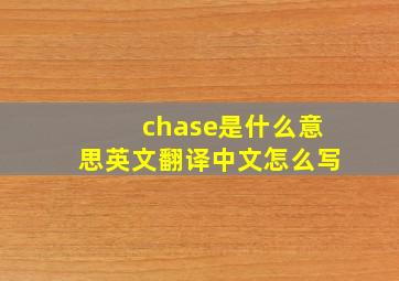 chase是什么意思英文翻译中文怎么写