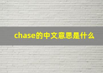 chase的中文意思是什么