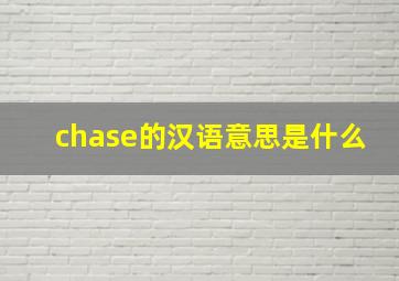 chase的汉语意思是什么