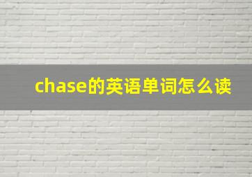 chase的英语单词怎么读