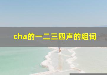 cha的一二三四声的组词