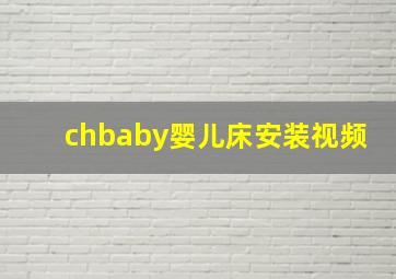 chbaby婴儿床安装视频