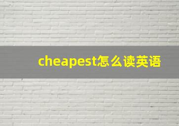 cheapest怎么读英语