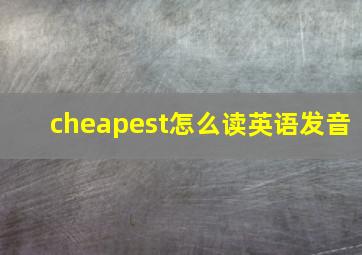 cheapest怎么读英语发音