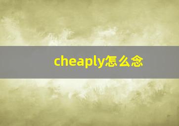 cheaply怎么念