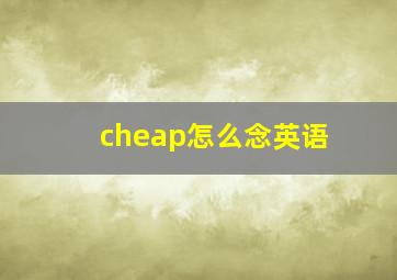 cheap怎么念英语