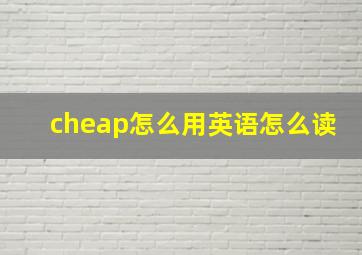 cheap怎么用英语怎么读