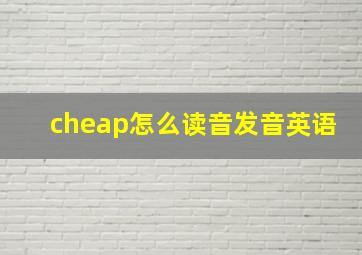 cheap怎么读音发音英语