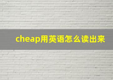 cheap用英语怎么读出来