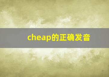 cheap的正确发音