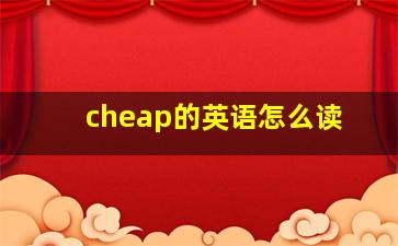 cheap的英语怎么读