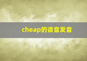 cheap的读音发音