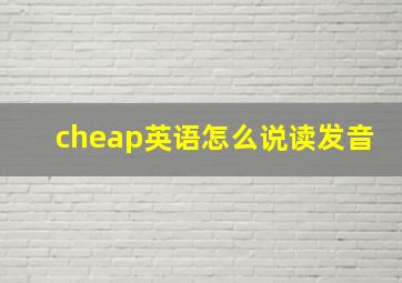 cheap英语怎么说读发音