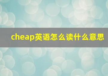 cheap英语怎么读什么意思