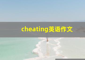 cheating英语作文