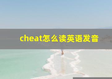 cheat怎么读英语发音