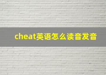 cheat英语怎么读音发音