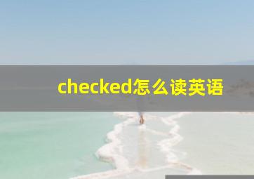 checked怎么读英语