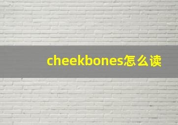 cheekbones怎么读