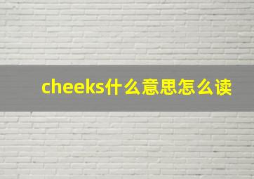 cheeks什么意思怎么读