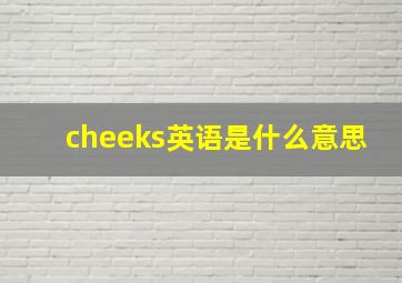 cheeks英语是什么意思