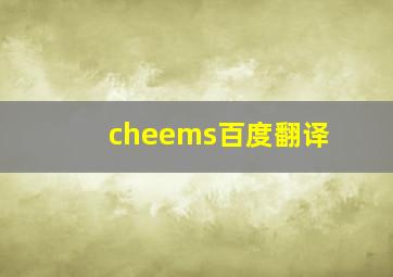 cheems百度翻译