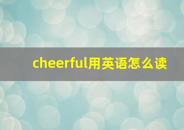 cheerful用英语怎么读