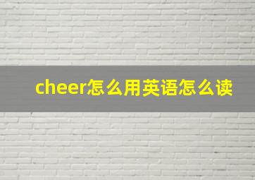 cheer怎么用英语怎么读