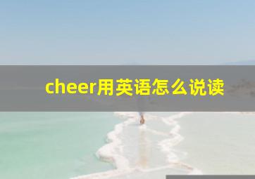 cheer用英语怎么说读