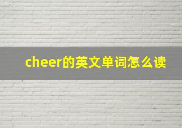 cheer的英文单词怎么读