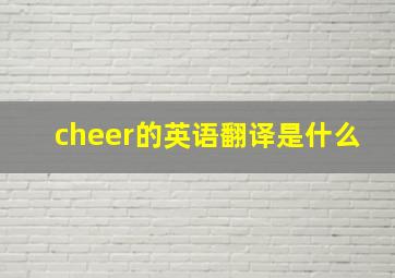 cheer的英语翻译是什么