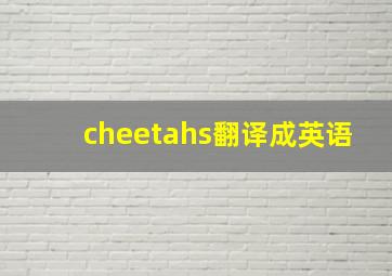 cheetahs翻译成英语