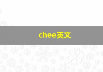 chee英文