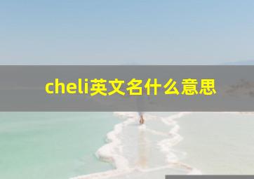 cheli英文名什么意思