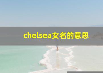 chelsea女名的意思