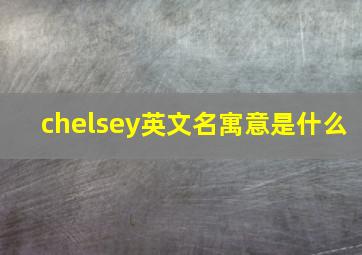 chelsey英文名寓意是什么