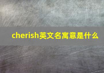 cherish英文名寓意是什么