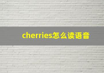 cherries怎么读语音