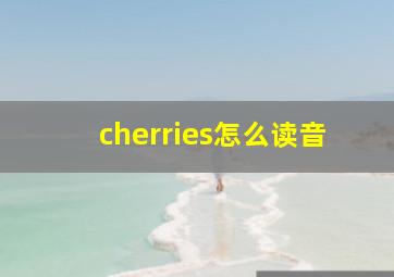 cherries怎么读音