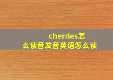 cherries怎么读音发音英语怎么读